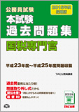 公務員試験 2015年度採用版 本試験過去問題集 国税専門官