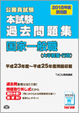 公務員試験 2015年度採用版 本試験過去問題集 国家一般職(大卒程度・行政)