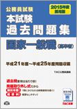 公務員試験 2015年度採用版 本試験過去問題集 国家一般職(高卒者)