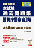 公務員試験 2015年度採用版 本試験過去問題集 警視庁警察官 I 類