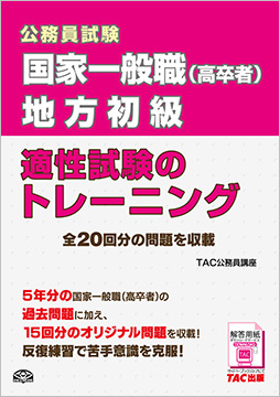 公務員試験 国家一般職(高卒者)・地方初級 適性試験のトレーニング