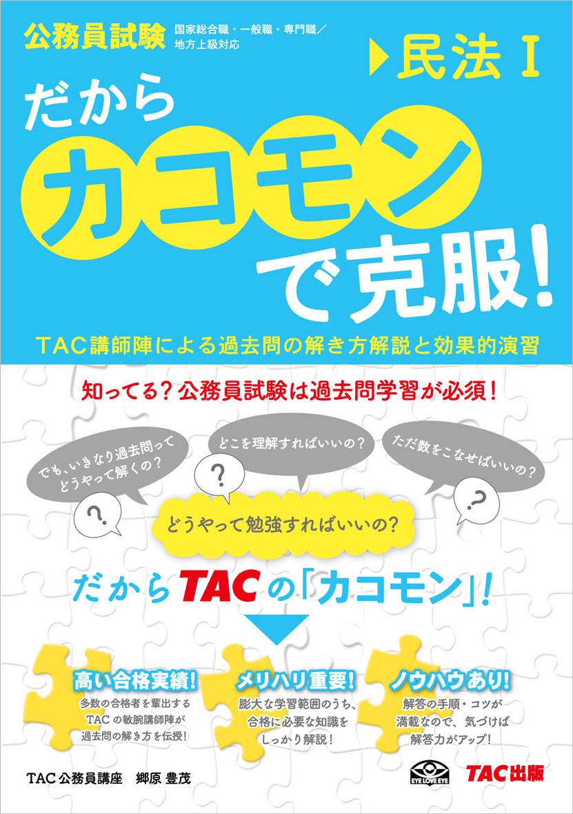 公務員試験 だから「カコモン」で克服! 民法 I (旧:スーパートレーニングプラス)