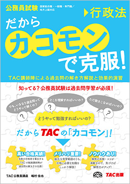 公務員試験 だから「カコモン」で克服! 行政法 (旧:スーパートレーニングプラス)