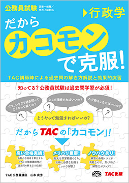 公務員試験 だから「カコモン」で克服! 行政学 (旧:スーパートレーニングプラス)
