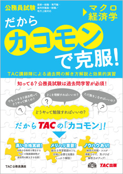 公務員試験 だから「カコモン」で克服! マクロ経済学 (旧:スーパートレーニングプラス)