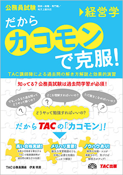 公務員試験 だから「カコモン」で克服 経営学 (旧:スーパートレーニングプラス)