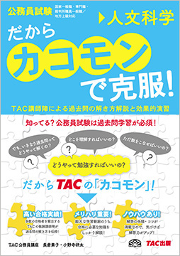 公務員試験 だから「カコモン」で克服! 人文科学 (旧:スーパートレーニングプラス)