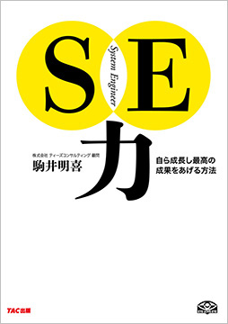 SE力 自ら成長し最高の成果をあげる方法