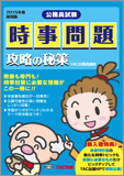 公務員試験 2015年度採用版 時事問題 攻略の秘策