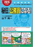 公務員試験 2015年度版 秘伝 公務員になる!