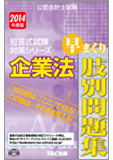 公認会計士試験 短答式試験対策シリーズ 2014年度版 企業法 早まくり肢別問題集