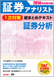 2014年試験対策 証券アナリスト1次対策総まとめテキスト 証券分析