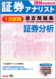 2014年試験対策 証券アナリスト1次試験過去問題集 証券分析 〈平成23年度(春)～平成25年度(春)本試験〉