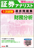 2014年試験対策 証券アナリスト1次試験過去問題集 財務分析 〈平成23年度(春)～平成25年度(春)本試験〉
