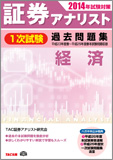 2014年試験対策 証券アナリスト1次試験過去問題集 経済 〈平成23年度(春)～平成25年度(春)本試験〉