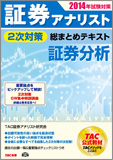 2014年試験対策 証券アナリスト2次試験対策総まとめテキスト 証券分析