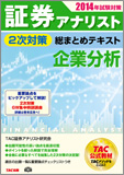 2014年試験対策 証券アナリスト2次試験対策総まとめテキスト 企業分析
