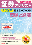 2014年試験対策 証券アナリスト2次試験対策総まとめテキスト 市場と経済
