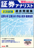 2014年試験対策 証券アナリスト2次試験過去問題集 〈平成23年度～平成25年度本試験〉