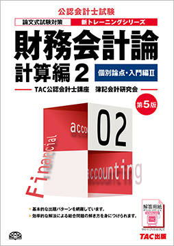 公認会計士 新トレーニングシリーズ 財務会計論 計算編2 個別論点・入門編II 第5版
