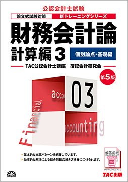 公認会計士 新トレーニングシリーズ 財務会計論 計算編3 個別論点・基礎編 第5版