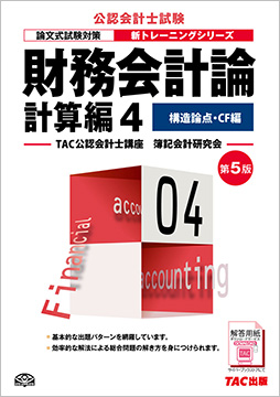 公認会計士 新トレーニングシリーズ 財務会計論 計算編4 構造論点・CF編 第5版