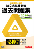 2014年度版 公認会計士試験 論文式試験 必修科目 過去問題集