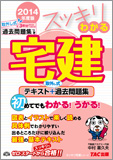 スッキリ宅建シリーズ 2014年度版 スッキリわかる宅建
