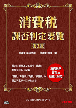 消費税課否判定要覧 第3版
