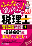 2014年度版 みんなが欲しかった! 税理士 簿記論の教科書&問題集 (1) 損益会計編