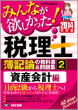 2014年度版 みんなが欲しかった! 税理士 簿記論の教科書&問題集 (2) 資産会計編