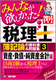 2014年度版 みんなが欲しかった! 税理士 簿記論の教科書&問題集 (3) 資産・負債・純資産会計編