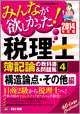 2014年度版 みんなが欲しかった! 税理士 簿記論の教科書&問題集 (4) 構造論点・その他編