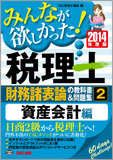 2014年度版 みんなが欲しかった! 税理士 財務諸表論の教科書&問題集 (2) 資産会計編