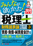 2014年度版 みんなが欲しかった! 税理士 財務諸表論の教科書&問題集 (3) 資産・負債・純資産会計編