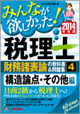 2014年度版 みんなが欲しかった! 税理士 財務諸表論の教科書&問題集 (4) 構造論点・その他編