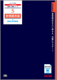 税理士受験シリーズ 2014年度版 5 財務諸表論 個別計算問題集