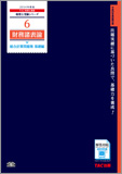 税理士受験シリーズ 2014年度版 6 財務諸表論 総合計算問題集 基礎編