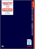 税理士受験シリーズ 2014年度版 10 財務諸表論 過去問題集