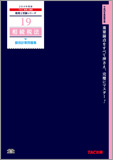税理士受験シリーズ 2014年度版 19 相続税法 個別計算問題集