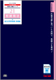 税理士受験シリーズ 2014年度版 21 相続税法 総合計算問題集 基礎編