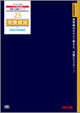 税理士受験シリーズ 2014年度版 25 消費税法 個別計算問題集