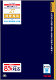 税理士受験シリーズ 2014年度版 27 消費税法 総合計算問題集 応用編
