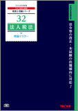 税理士受験シリーズ 2014年度版 32 法人税法 理論マスター
