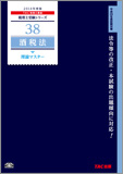 税理士受験シリーズ 2014年度版 38 酒税法 理論マスター