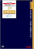 税理士受験シリーズ 2014年度版 39 消費税法 理論マスター