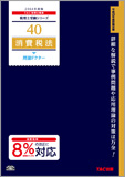 税理士受験シリーズ 2014年度版 40 消費税法 理論ドクター
