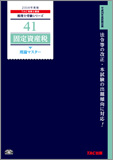 税理士受験シリーズ 2014年度版 41 固定資産税 理論マスター