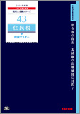 税理士受験シリーズ 2014年度版 43 住民税 理論マスター