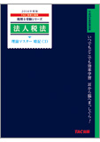 税理士受験シリーズ 2014年度版 法人税法 理論マスター 暗記CD